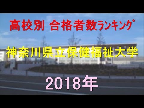 栄養学科 神奈川県立保健福祉大学 高校別合格者数ランキング 2018年【グラフでわかる】
