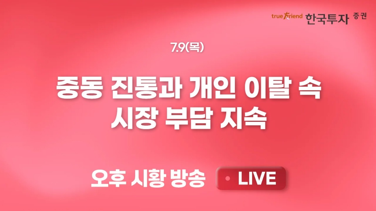 [0709 리서치톡톡] 코스닥 급락 속 반도체 소재부품 동반 급락 [끝장뉴스] 코스피 글로벌 1위 성과가 오히려