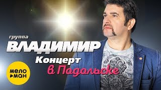 группа Владимир - Концерт в Подольске