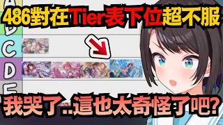 被排在 D 階簡直不敢相信！486 對 Tier 表排名超不服當場崩潰：這也太奇怪了吧？【大空スバル/猫又おかゆ/ラプラス・ダークネス】【hololive中文/翻譯/精華】