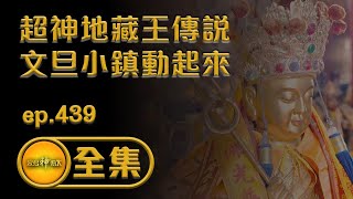 【超神地藏王傳說 文旦小鎮動起來】｜ep.439 全集