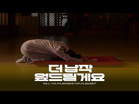 [더 납작 엎드릴게요] 티저 예고편