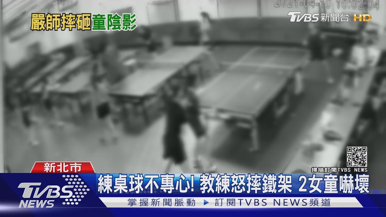 練桌球不專心!教練怒摔鐵架2女童嚇壞 家長控校方消極