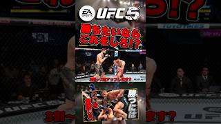 【UFC】UFC5で勝ちたいならこれをしろ!?【UFC5】 #ufc #ufc5 #総合格闘技 #解説動画