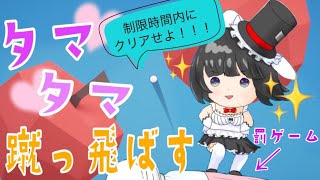 【Time to GOLF】Ⅰ時間でクリアしろ！！飛ぶか堕ちるか・・・タマは丁寧に扱いましょう♡【ますかれーど/帽子屋える(Elle Boushiya)】