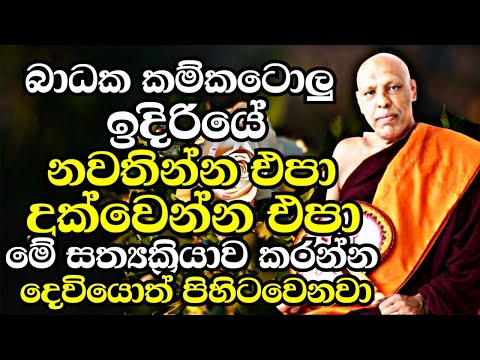 ඔබට ඇතිවෙන ඕනෑම කරදරයකදී බාධාවකදී නොසැලී මේ සත්ක්‍රියාව කරන්න.දෙවියොත් බලනවා|Katawala Hemaloka Thero