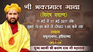 Shri Bhaktmal Gaatha Day 4 - Pujya Shri Karun Dass Ji Maharaj - 14 May 2017 Yamuna Nagar ||Adhyatam Tv