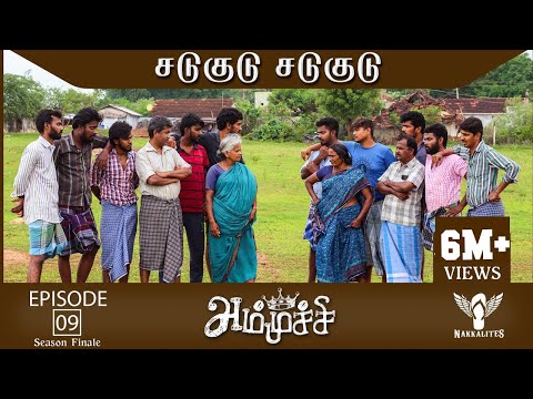 Ammuchi | Season Finale - EP 09 - Season 01 - Sadukudu Sadukudu | Tamil Web Series #Nakkalites