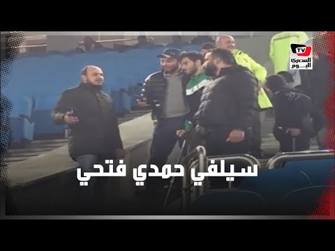 الجماهير تلتقط الصور مع حمدي فتحي أثناء تواجده بمباراة الأهلي والاتحاد