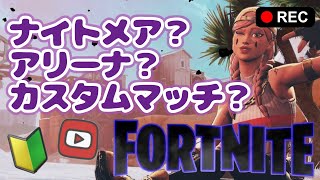 【フォートナイト】ナニする？ちょこっとだけナイト！【参加型】
