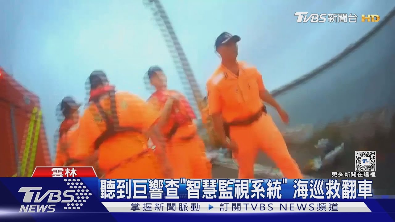 聽到巨響查「智慧監視系統」!海巡救翻車