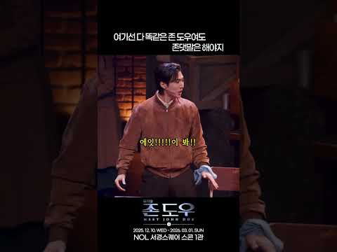 2025 뮤지컬 존 도우 | 여기선 다 똑같은 존 도우여도 존댓말은 해야지