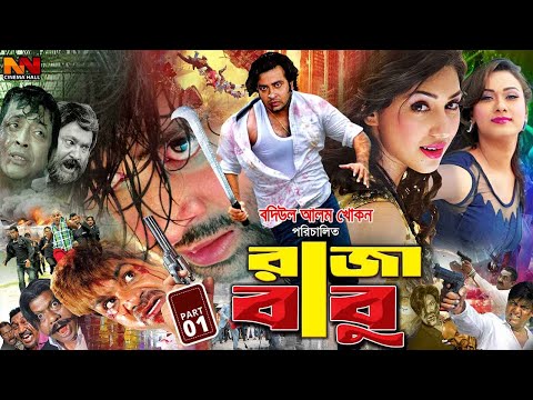 Raja Babu | রাজা বাবু | Apu Biswas | Boby | Omor Sani | Misha Showdagor | Shakib Khan Bangla Movie
