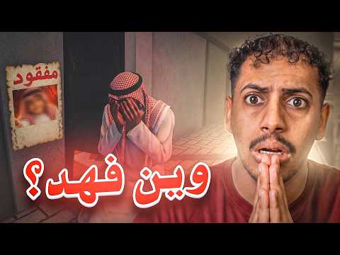 😱 دخلت روبلوكس أبحث عن فهد | الي صار صدمني!! 😂
