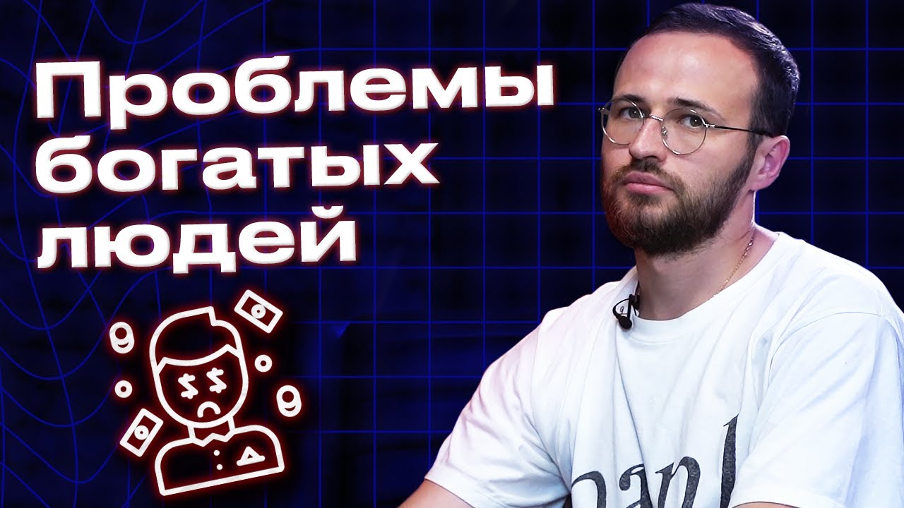 Жить богато - это хорошо?! / Какие есть проблемы у богатых людей?