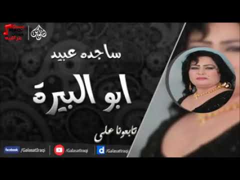 اغنيه ساجدة عبيد من بين ايدية وراح مني