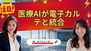 【AIニュース】医療AIが電子カルテと統合 | 2026年09月02日