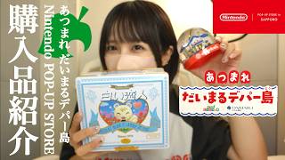 あつまれだいまるデパー島に行ってきました！あつ森グッズ紹介【Nintendo POP-UP STORE in SAPPORO】