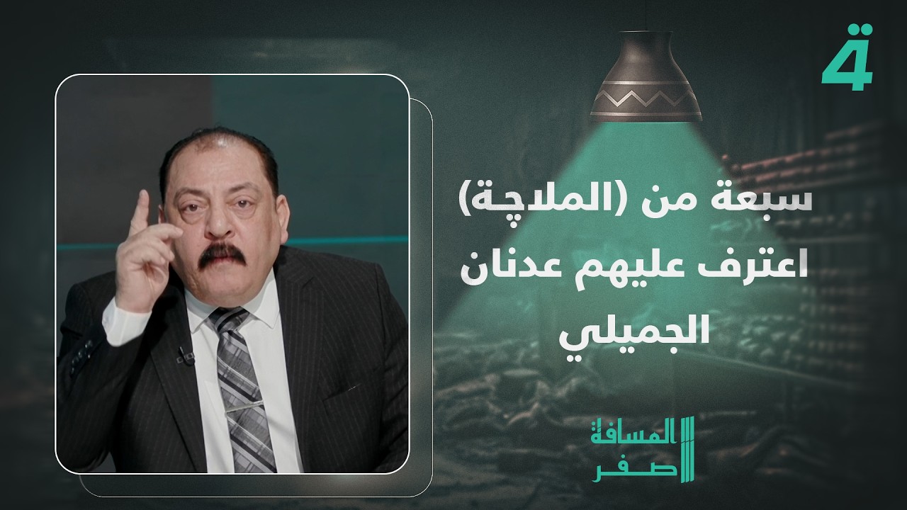 فيديو | إبراهيم الدليمي: سبعة من (الملاچـة) اعترف عليهم عدنان الجميلي واثنان منهم زعماء من المكون السني