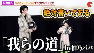 永尾柚乃、パパがマンダロリアン化!?伊藤英明も笑顔に！映画『スター・ウォーズ／マンダロリアン・アンド・グローグー』WE LOVEグローグー！大ヒット記念舞台あいさつ