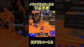 【スプラトゥーン3】ノヴァブラスターネオつよすぎ #スプラトゥーン3 #スプラ #splatoon3#splatoon #ノヴァブラスターネオ #shorts
