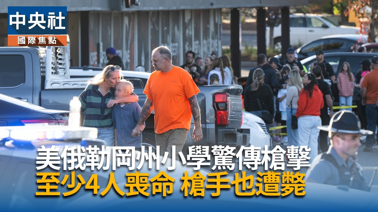美俄勒岡州小學驚傳槍擊命案  至少4死槍手也遭斃