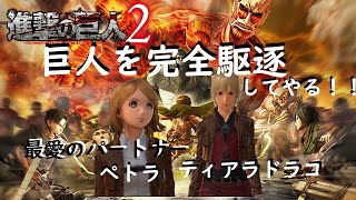 【進撃の巨人2】オリジナルキャラで完全討伐 【PS4】