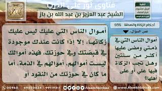 696 -ة حكم زكاة المال الذي في الذمة أكثر من سنتين - نور على الدرب image