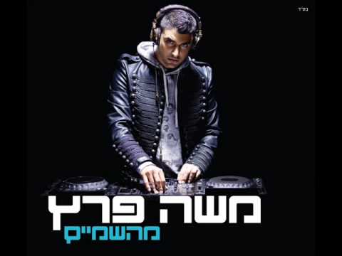 מה קורה איתך משה פרץ ♫