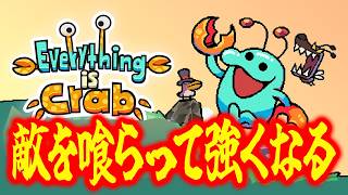 【Everything is crab】ひたすら進化する生物がヴァンサバみたいに生き残る