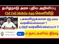 மகளிர் உரிமை தொகை வரவில்லையா.? | cm cell complaints tamilnadu2023 | CM