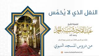 39 النفل الذي لا يُخمّس - الشيخ عبدالقادر شيبة الحمد رحمه الله image