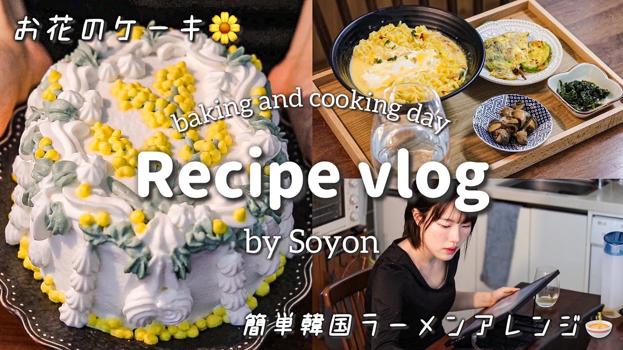 お花のキャラメルショートケーキ🌼/心身を満たす、作って食べる1日vlog/韓国ラーメン簡単アレンジ🥚