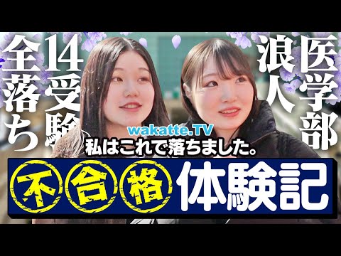 放射線技術学科 【絶対やるな】落ちたばかりの受験生に不合格体験記を聞いてみた！【wakatte TV】#1212