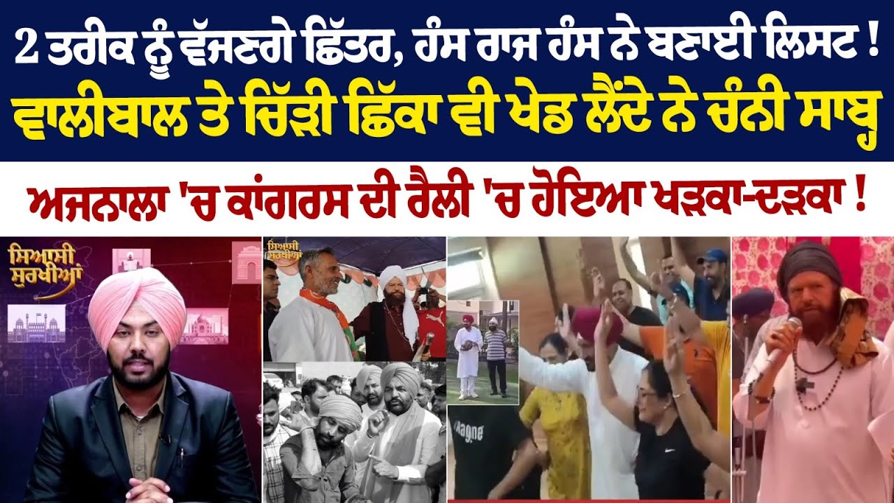 2 ਤਰੀਕ ਨੂੰ ਵੱਜਣਗੇ ਛਿੱਤਰ,Hans Raj Hans ਨੇ ਬਣਾਈ List! ਵਾਲੀਬਾਲ ਤੇ ਚਿੱੜੀ ਛਿੱਕਾ ਵੀ ਖੇਡ ਲੈਦੇ ਨੇ ਚੰਨੀ ਸਾਬ੍ਹ 2 ਤਰੀਕ ਨੂੰ ਵੱਜਣਗੇ ਛਿੱਤਰ,Hans Raj Hans ਨੇ ਬਣਾਈ List! ਵਾਲੀਬਾਲ ਤੇ ਚਿੱੜੀ ਛਿੱਕਾ ਵੀ ਖੇਡ ਲੈਦੇ ਨੇ ਚੰਨੀ ਸਾਬ੍ਹ