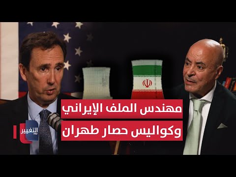 فيديو | مهندس الملف الإيراني في واشنطن وكواليس حصار طهران | بودكاست واشنطن