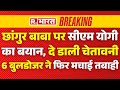 Chhangur Baba News छांगुर बाबा पर सीएम योगी का बया