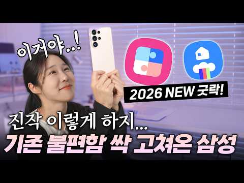 S25, S26 일반/플러스도 떡상시킬 2026 굿락 업데이트!?