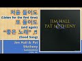[Best of Best] Jim Hall & Pat Metheny - Summertime