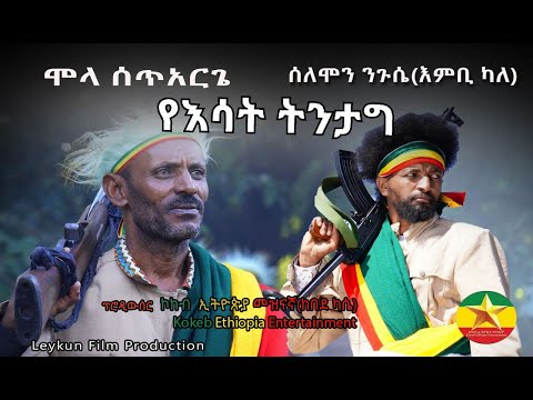 Mola Setarge & Solomon Neguse(Enbikale)   | Yesat Tegtag |  ሞላ ሰጥአርጌ እና ሰለሞን ንጉሴ(እምቢ ካለ) - የእሳት ትንታግ