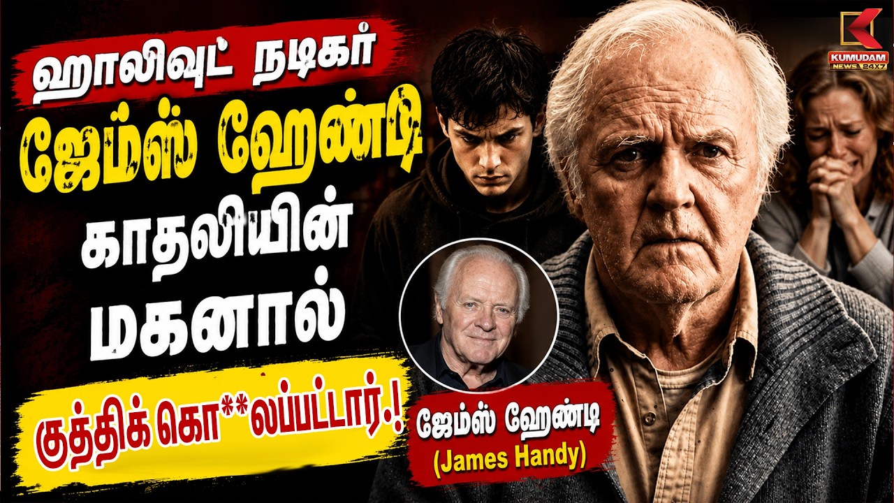 ஹாலிவுட் நடிகர் ஜேம்ஸ் ஹேண்டி காதலியின் மகனால் குத்திக் கொ** | James Handy | Kumudam News
