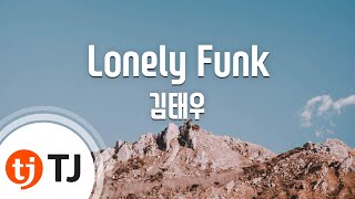[TJ노래방] Lonely Funk - 김태우(Feat.박재범) (Lonely Funk - Kim Tae Woo) / TJ Karaoke