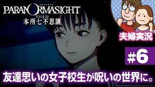 【夫婦実況ライブ】リアタイ昭和夫婦が怪異に挑む！『パラノマサイト FILE 23 本所七不思議』#6【ネタバレあり】
