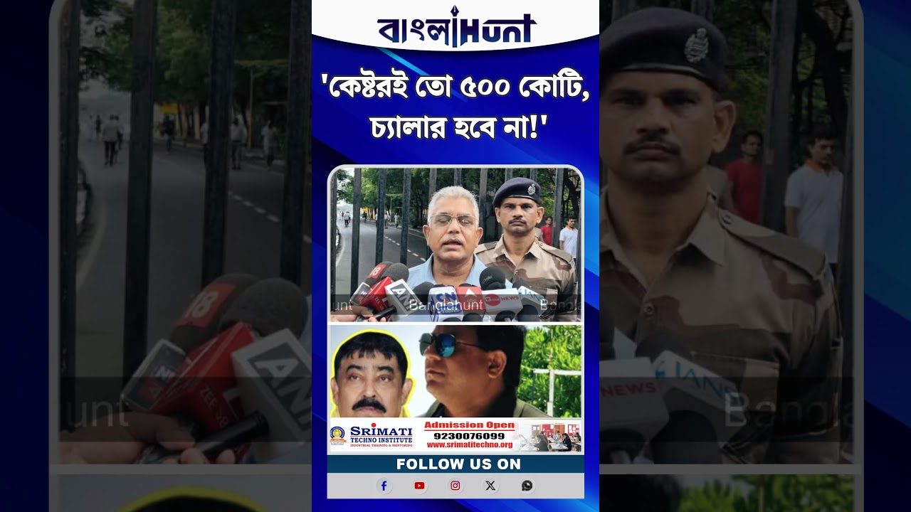 'কেষ্টরই তো ৫০০ কোটি, চ্যালার হবে না!', বিস্ফোরক Dilip Ghosh