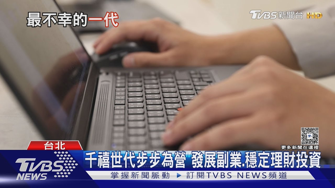 歷經新冠再到關稅戰 千禧世代經濟挑戰大