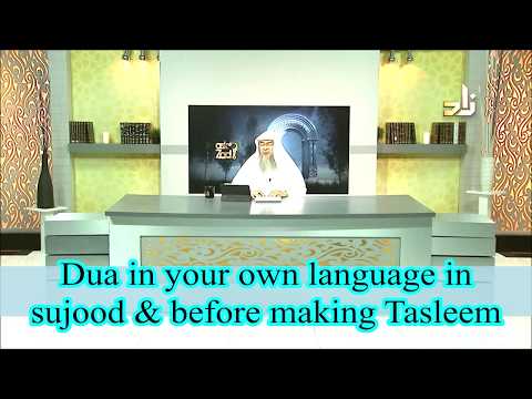 Dua in your own language in sujood and before making salam - Assim al hakeem
