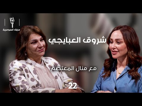 فيديو | شروق العبايچي، نائبة رئيس تحالف البديل - MIC Alsumaria - الحلقة ٢٢