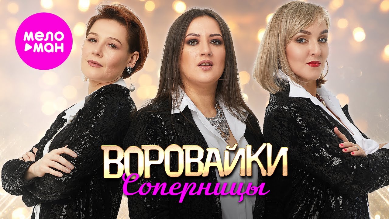 Воровайки — Соперницы