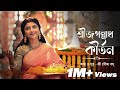 শ্রী জগন্নাথ কীর্তন Sree Jagannath Kirtan Aditi Munshi বার�