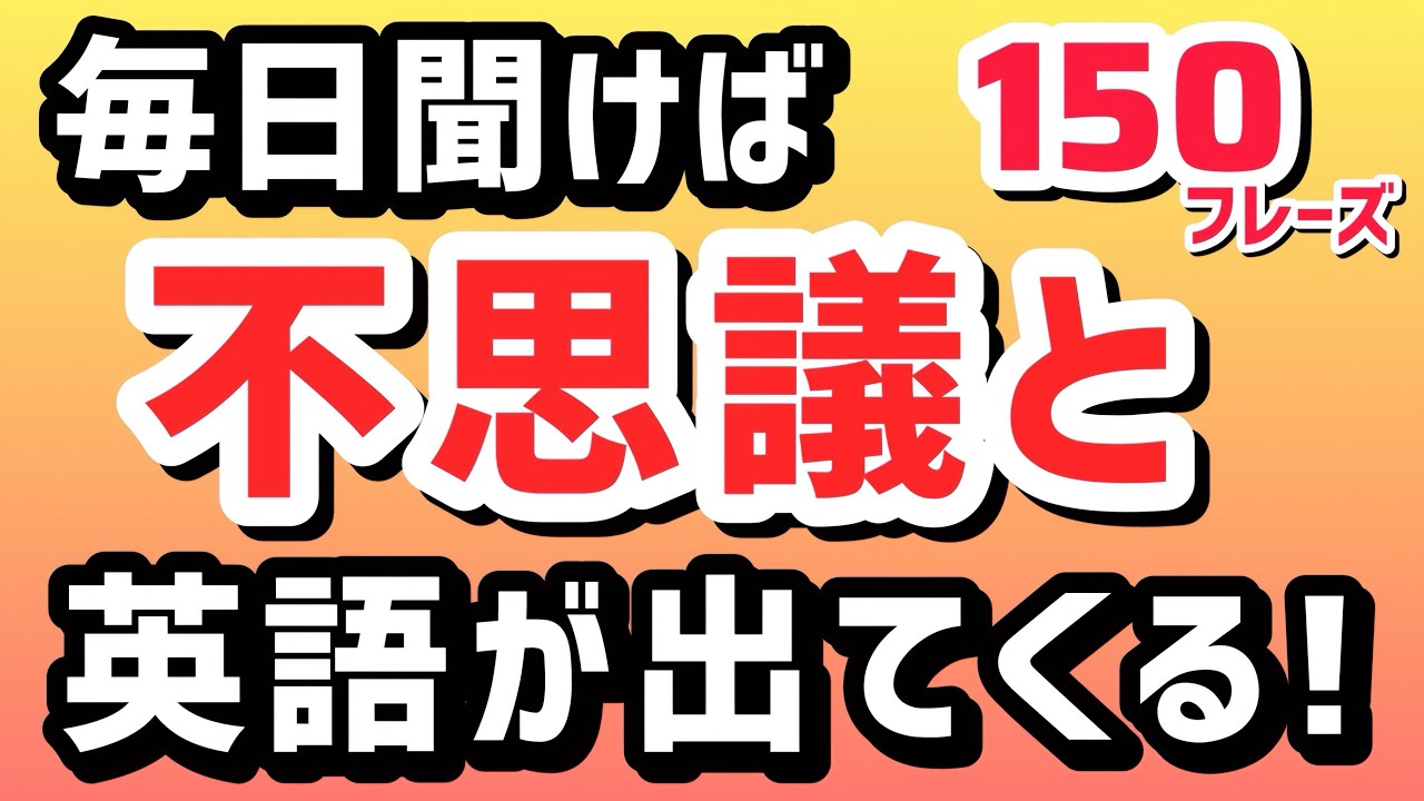 聞くだけで英会話の自信UP!【基礎英語】150フレーズ 聞き流し1.5時間 | リスニング 初心者 英語耳 英語脳
